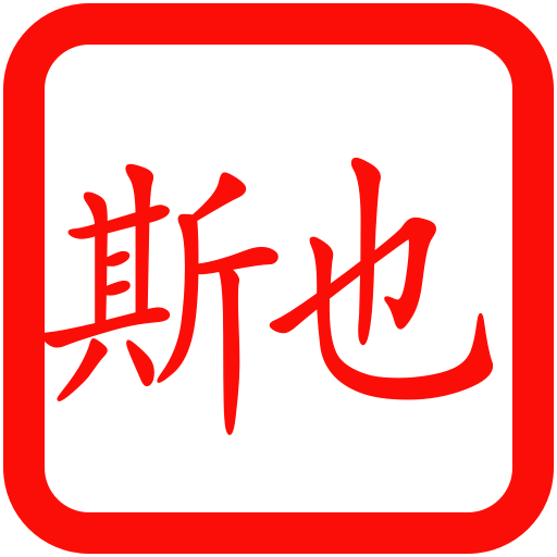 朱砂印章 · 斯也